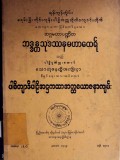 ပါစိတျာဒိပါဠိအဋ္ဌကထာအတ္ထယောဇနာကျမ်း