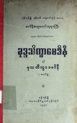 ခုဒ္ဒသိက္ခာမေဒိနီနှင့် မူလသိက္ခာမေဒိနီ(၂-စောင်တွဲ)