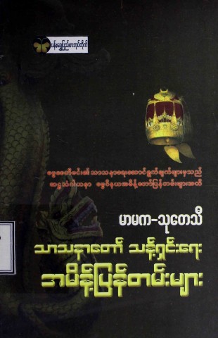 သာသနာတော်သန့်ရှင်းရေးအမိန့်ပြန်တမ်းများ