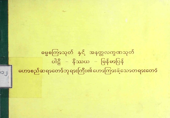 ဓမ္မစကြာသုတ်နှင့် အနတ္တလက္ခဏသုတ် ပါဠိ-နိဿယ- မြန်မာပြန်