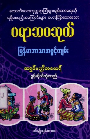 ပရာဘဝသုတ်မြန်မာဘာသာအဖွင့်ကျမ်း