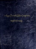 အင်္ဂုတ္တရနိကာယ်( မြန်မာ)ကျမ်းစာ(ပဌမပိုင်း)