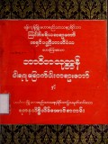 ဘာဝိတသုတ္တန်ပါရဂူခြောက်ပါးတရားတော်နှင့် ရတန သိဒ္ဓိသိမ်အောင်စာတမ်း