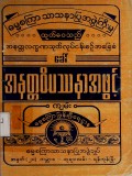 အနတ္တလက္ခဏသုတ်လုပ်ငန်းစဉ်အခြေခံ ခေါ် အနတ္တ ဝိပဿနာအဖွင့်ကျမ်း