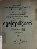ဓမ္မစကြာပါဠိတော်မြန်မာဘာသာပြန်