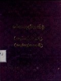 မင်္ဂလသုတ်လက်စွဲ