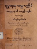 လူမှုရေးရာမေတ္တာမဏ္ဍိုင်မေတ္တသုတ်အဖွင့်ကျမ်း