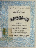 ပရိတ်ကြီးပါဠိတော်နှင့် ပရိတ်ကြီးမြန်မာပြန်