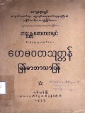 ဟေမဝတသုတ္တန်မြန်မာဘာသာပြန်