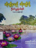 ပဋိပတ္တိမှသည် ပရိပတ္တိသို့