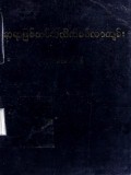 ဆရာဖြစ်သင်ဘိသိက်မင်္ဂလာကျမ်း(ပ-ဒု-တ သုံးအုပ်တွဲ)