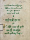 တိပိဋက=နိကာယသာသနာပြုအဖွဲ့၏စည်းမျဉ်းဥပဒေနှင့် လုပ်ကိုင်ဆောင်ရွက်ရမည့်အခြေခံသတ်မှတ်ချက်များ
