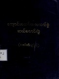 ကျောင်းတော်သားလက်စွဲဆယ်စောင်တွဲ