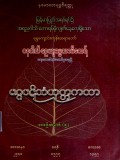 မဂ္ဂပဋိသံယုတ္တကထာ  (ဘယ်လမ်းလိုက်ကြမလဲ)