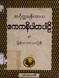 အင်္ဂုတ္တရနိကာယ  ဧကကနိပါတပါဠိနှင့် မြန်မာဘာသာပြန်