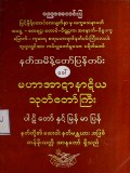 နတ်အမိန့်တော်ပြန်တမ်း (ခေါ်) မဟာအာဋာနာဋိယသုတ် တော်ကြီးပါဠိတော်နှင့် မြန်မာပြန်