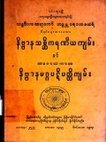 နိဗ္ဗာနသစ္ဆိကရဏီယကျမ်းနှင့် မောဃကာလနိဗ္ဗာနမဂ္ဂပဋိပတ္တိကျမ်း