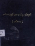 ယဉ်ကျေးမှုအခြေခံမင်္ဂလာစာမေးပွဲများအတွက်မင်္ဂလာဖွင့် ကောက်နှုတ်ချက်