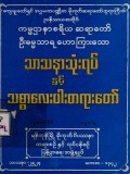 သာသနာသုံးရပ်နှင့် သစ္စာလေးပါးတရားတော်