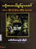 ဒက္ခိဏသာခါရုပ်ပွားတော် (စာပေ၊ သမိုင်းနှင့် ရုပ်တုဗေဒ ဆိုင်ရာသုတေသန)