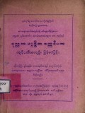 ဒုလ္လဘ ပပ္ပဗဇ္ဇိတ ဝတ္တဒီပကကျင့်ဝတ်အကျဉ်းမြန်မာပြန်