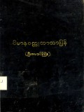 ဝိမာနဝတ္ထုဘာသာပြန်