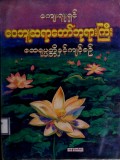 ဝေဘူဆရာတော်ဘုရားကြီးထေရုပ္ပတ္တိနှင့် ကျင့်စဉ်