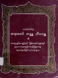 ဓာတ်ပေါင်းစုံဆရာတော်ဘဒ္ဒန္တသီလဝန္တ၏ထေရုပ္ပတ္တိအကျဉ်းနှင့် မြန်မာနှင့် ကမ္ဘာတွင်ဗုဒ္ဓသာသနာထွန်းကား ပြန့်ပွားရေးဆောင်ရွက်ခြင်းလုပ်ငန်းများ