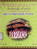 မြန်မာနီပေါသီလရှင်ကျောင်းတိုက်၊ ဦးစီးပဓာန နာယက သီလရှင်ဆရာကြီးဒေါ်ဂုဏဝတီ၏ ပြည်ပ သာသနာပြုအတွေ့အကြုံမော်ကွန်းလွှာ