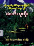 ကိုးကွယ်မှုဆိုင်ရာအကြောင်းသိကောင်းစရာနှင့် စေတီ+ပုထိုး
