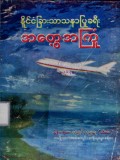 နိုင်ငံခြားသာသနာပြုခရီးအတွေ့အကြုံများ