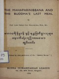 မဟာပရိနိဗ္ဗာန်နှင့် ဗုဒ္ဓမြတ်စွာဘုရားနောက်ဆုံး ဘုဉ်းပေးသောဆွမ်းဟင်း  ( Myanmar+ English)
