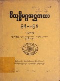 ဝိသုဒ္ဓိမဂ္ဂအဋ္ဌကထာ မြန်မာပြန်(ပထမတွဲ)