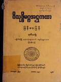 ဝိသုဒ္ဓိမဂ္ဂအဋ္ဌကထာ မြန်မာပြန်(ဒုတိယတွဲ)