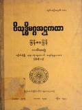 ဝိသုဒ္ဓိမဂ္ဂအဋ္ဌကထာ မြန်မာပြန်(တတိယတွဲ)