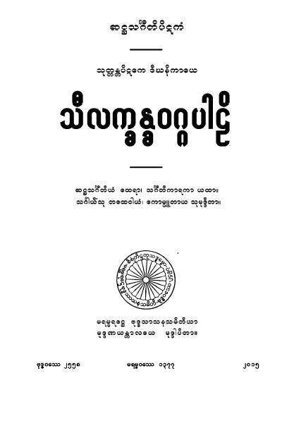 သီလက္ခန္ဓဝဂ္ဂပါဠိ