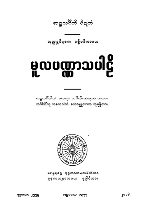 မူလပဏ္ဏာသပါဠိ