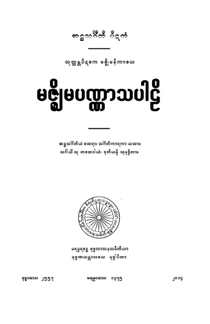 မဇ္ဈိမပဏ္ဏာသပါဠိ