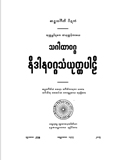 သဂါထာဝဂ္ဂ-နိဒါနဝဂ္ဂသံယုတ္တပါဠိ