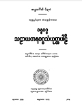 ခန္ဓ-သဠာယတန သံယုတ္တပါဠိ