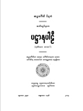 ပဋ္ဌာနပါဠိ(ဒု)