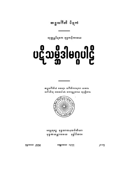 ပဋိသမ္ဘိဒါမဂ္ဂပါဠိ