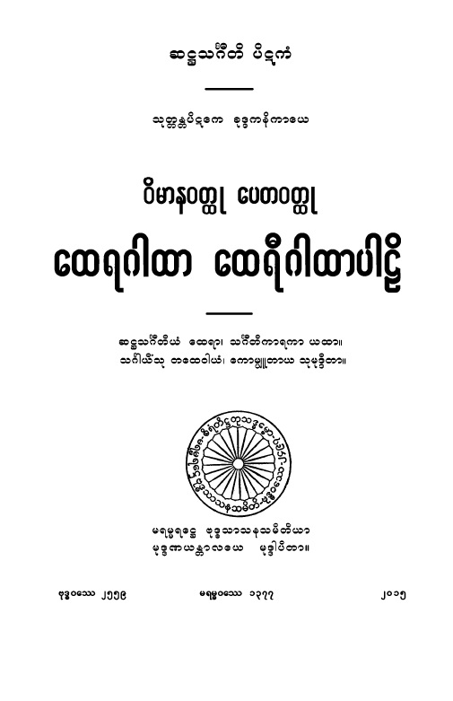 ဝိမာန-ပေတ-ထေရ-ထေရီဂါထာပါဠိ