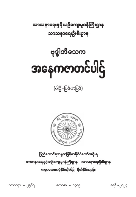 ဗုဒ္ဓါဘိသေက အနေကဇာတင်ပါဌ်