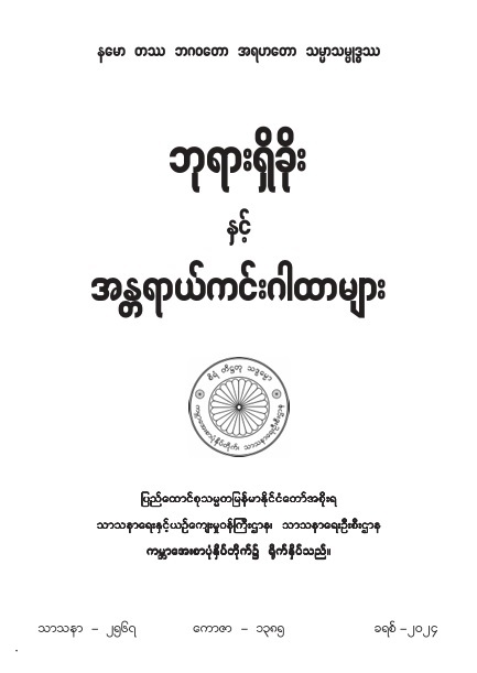 ဘုရားရှိခိုးနှင့် အန္တရာယ်ကင်းဂါထာများ