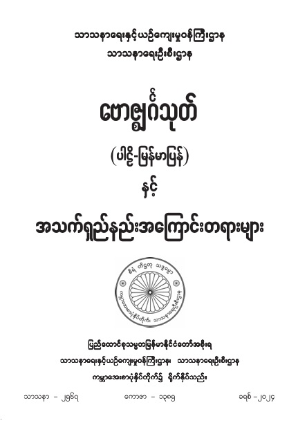 ဗောဇ္ဈင်္ဂသုတ် (ပါဠိ-မြန်မာပြန်) နှင့် အသက်ရှည်နည်းအကြောင်းတရားများ