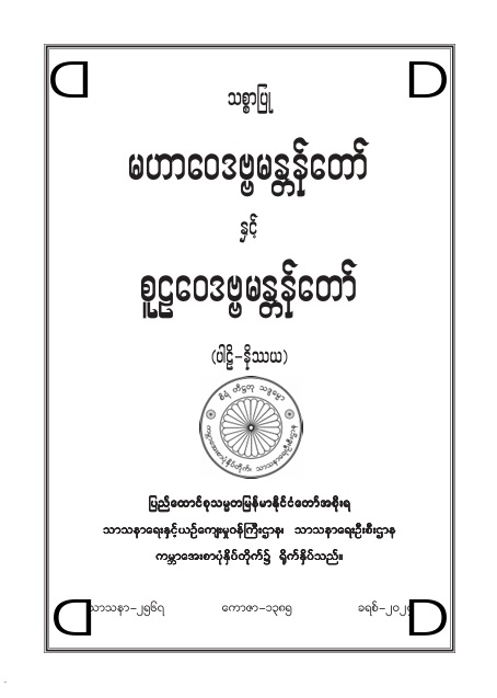 သစ္စာပြု မဟာဝေဒဗ္ဗမန္တန်တော်နှင့် စူဠဝေဒဗ္ဗမန္တန်တော်