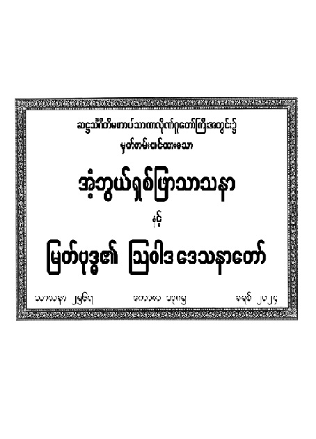 အံ့ဘွယ်ရှစ်ဖြာသာသနာနှင့် မြတ်ဗုဒ္ဓ၏ ဩဝါဒဒေသနာတော်