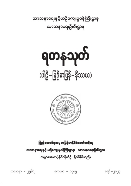 ရတနသုတ် (ပါဠိ-မြန်မာပြန်-နိဿယ)