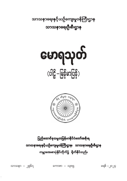 မောရသုတ် (ပါဠိ-မြန်မာပြန်)